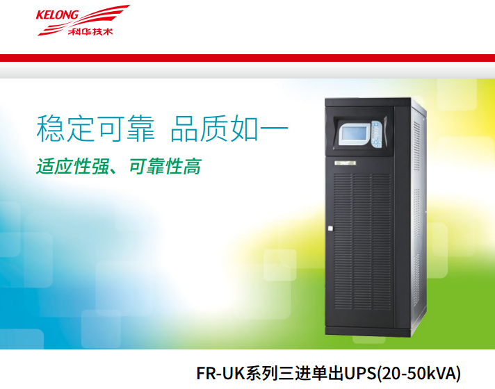 科華FR 三進(jìn)單出20K-50kVA(圖2) 科華FR 三進(jìn)單出20K-50kVA(圖2)