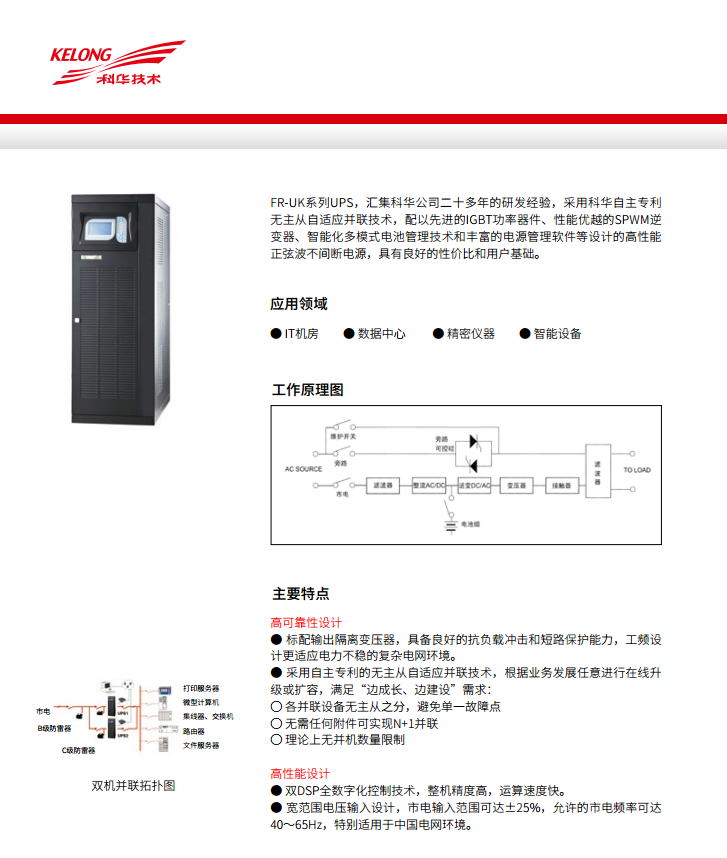 科華FR 三進(jìn)單出20K-50kVA(圖4) 科華FR 三進(jìn)單出20K-50kVA(圖4)
